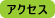 �A�N�Z�X