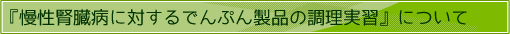 慢性腎臓病に対するでんぷん製品の調理実習について