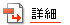 �ڍ�