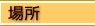 �ꏊ