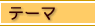 �e�[�}
