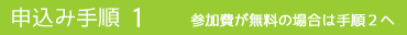 申込み手順1