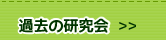 過去に実施した研究会
