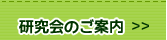 研究会のご案内